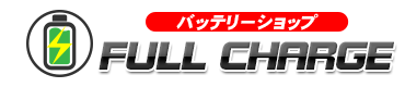バッテリーショップFULLCHARGE
