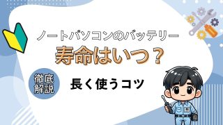 ノートパソコンのバッテリー寿命は？長く使う4つのコツと劣化の兆候