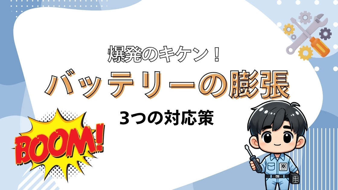 バッテリーの膨張