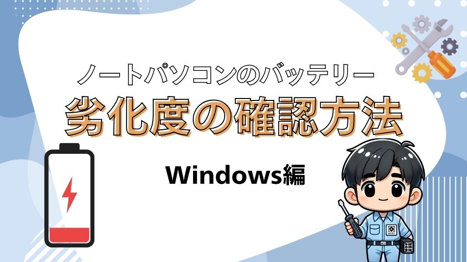 【完全ガイド】ノートパソコンのバッテリー劣化を正しく確認する方法