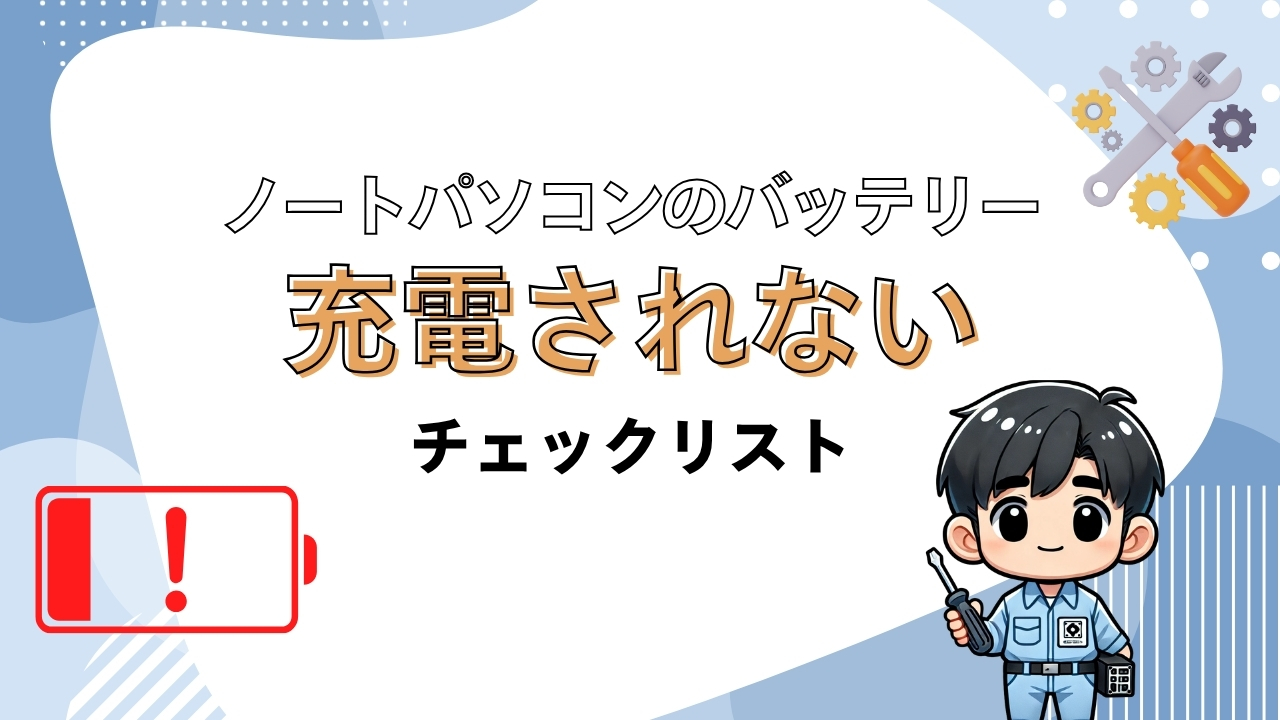 充電されない